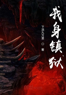 我身鎮獄
