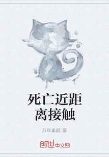 死亡近距離接觸