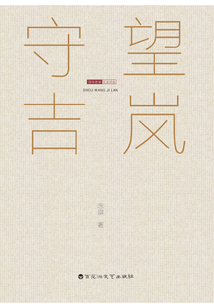 守望吉嵐