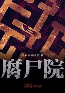 腐尸院
