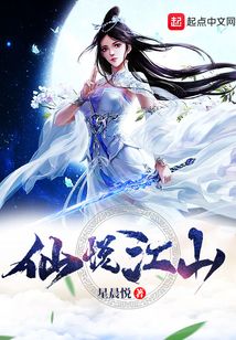 仙悅江山