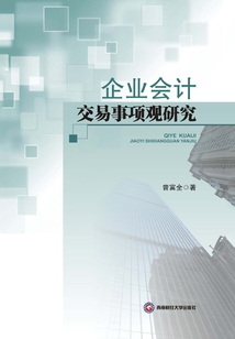 企業會計交易事項觀研究