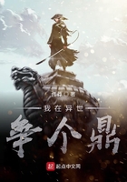 我在異世爭(zhēng)個(gè)鼎在線閱讀
