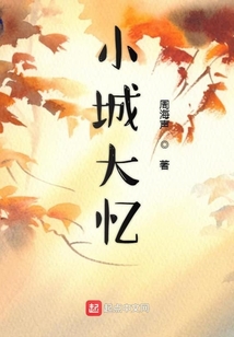 小城大憶