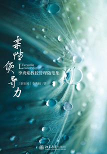 柔性領(lǐng)導(dǎo)力:李秀娟教授管理隨筆集