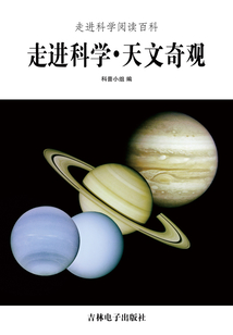 走進科學·天文奇觀(走進科學閱讀百科)