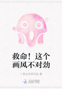 救命！這個畫風不對勁