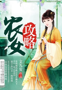农女攻略