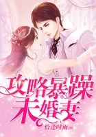 攻略暴躁未婚妻在線閱讀