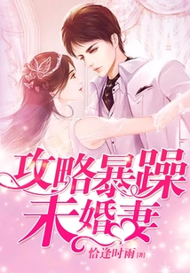 攻略暴躁未婚妻