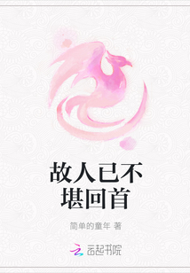 故人已不堪回首