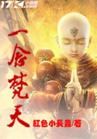 一念梵天在線閱讀