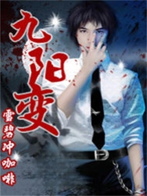 九陽變