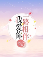 我愛你一路相伴在線閱讀