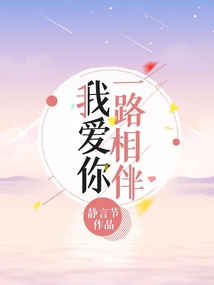 我愛你一路相伴