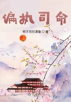 偏執司命在線閱讀