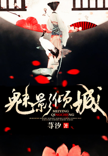 魅影傾城