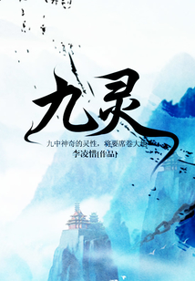 九靈