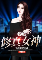 全能修真女神在線閱讀