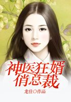 神医狂婿俏总裁在线阅读