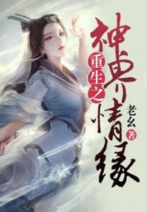 重生之神界情緣