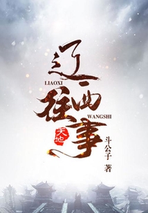 遼西往事