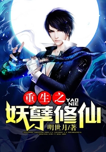 重生之妖孽修仙