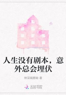 人生沒有劇本，意外總會埋伏