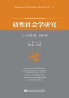 质性社会学研究（2015年第1期/总第2期）在线阅读