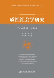 質性社會學研究（2015年第1期/總第2期）