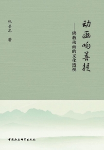 動畫響菩提：佛教動畫的文化透視