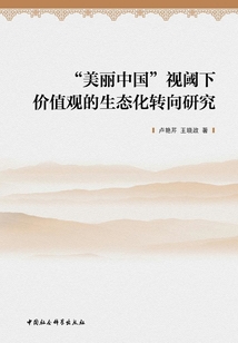 “美麗中國”視閾下價值觀的生態化轉向研究