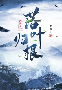 網游之落葉歸根
