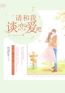 請和我談戀愛吧