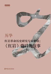 紅巖革命歷史研究專家解讀：《紅巖》背后的故事
