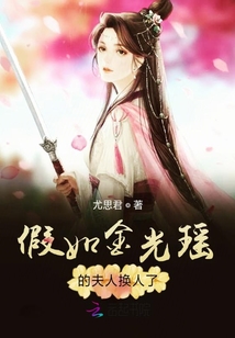 假如金光瑤的夫人換人了