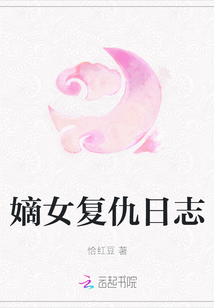 嫡女复仇日志