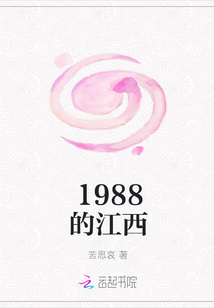 1988的江西