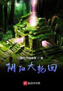 陰陽大輪回