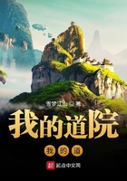 我的道院我的道在線閱讀