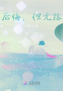 后悔，但無路