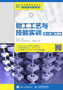 鉗工工藝與技能實(shí)訓(xùn)（第2版）（微課版）