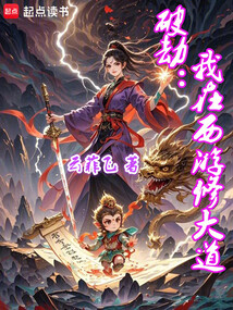 破劫:我在西游修大道