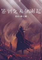 簽到之帝國崛起在線閱讀