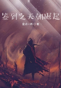 簽到之帝國崛起