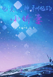 電競大神和他的小嬌妻