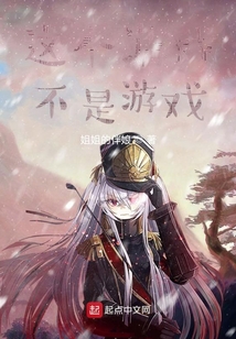 這個游戲不是游戲