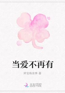 當愛不再有