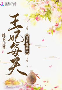 王妃每天都想變成貓