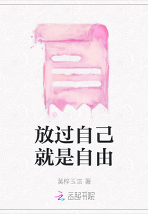 放過自己就是自由